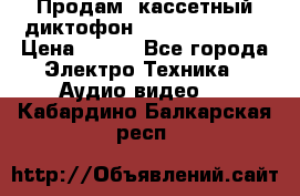 	 Продам, кассетный диктофон “Desun“ DS-201 › Цена ­ 500 - Все города Электро-Техника » Аудио-видео   . Кабардино-Балкарская респ.
